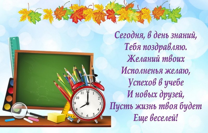 Пожелание с красивым фоном на День знаний