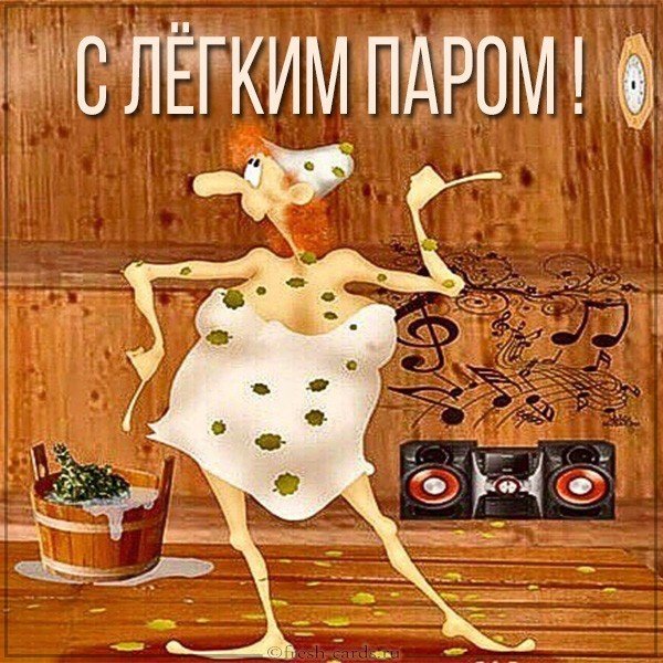 Пожелание с легким паром прикольное в картинке