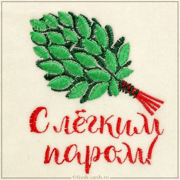 Пожелание с легким паром в открытке