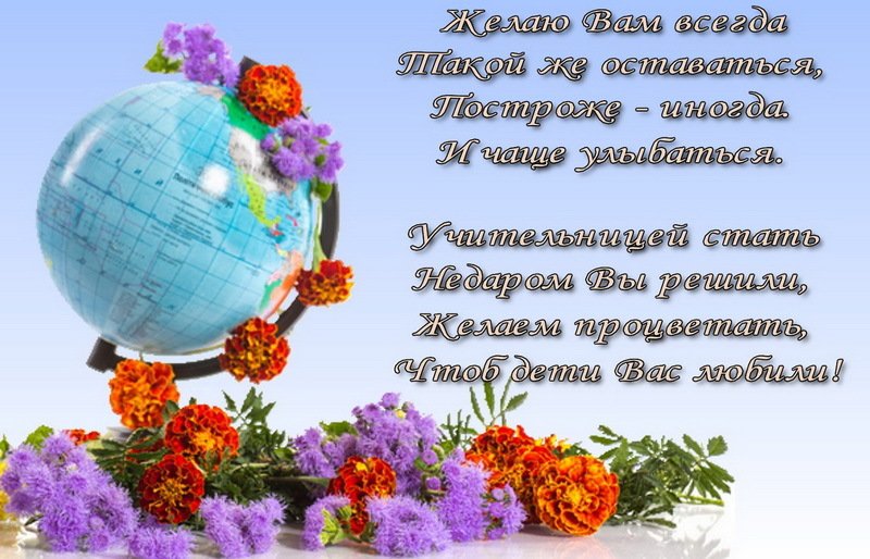 Пожелание учительнице на День знаний