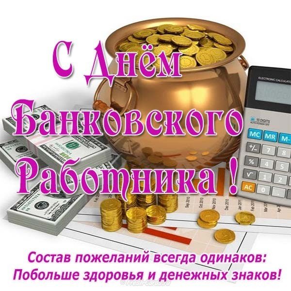Пожелание в день банковского работника