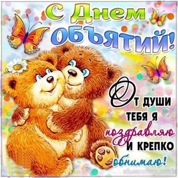Пожелание в день объятий