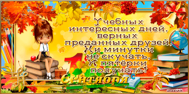 Пожелания на 1 сентября