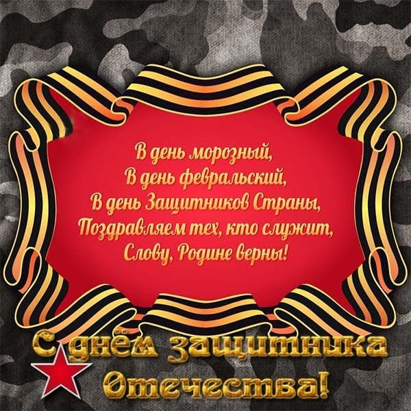 Пожелания с днем 23 февраля открытка