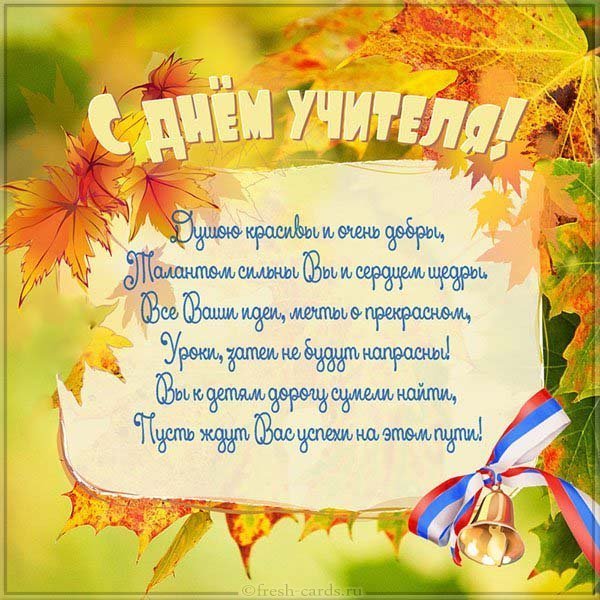 Позитивная открытка ко дню учителя