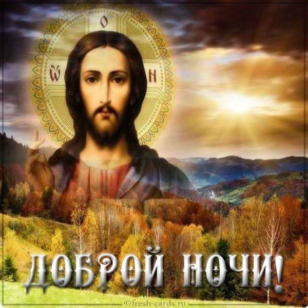 Православная картинка доброй ночи с надписью