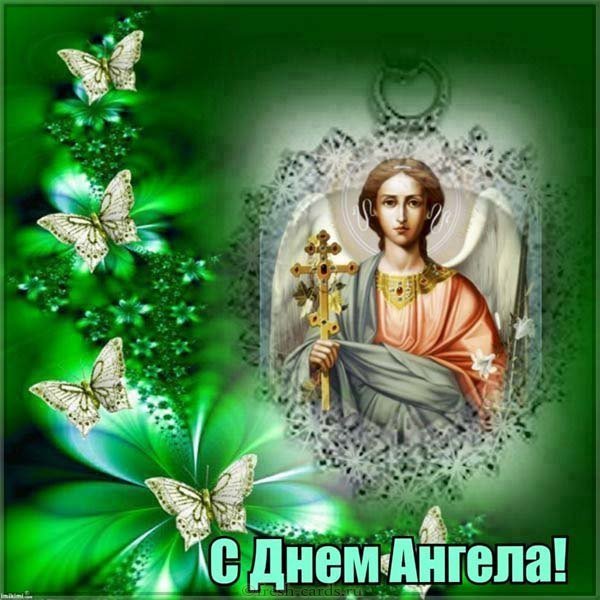 Православная картинка с днем ангела