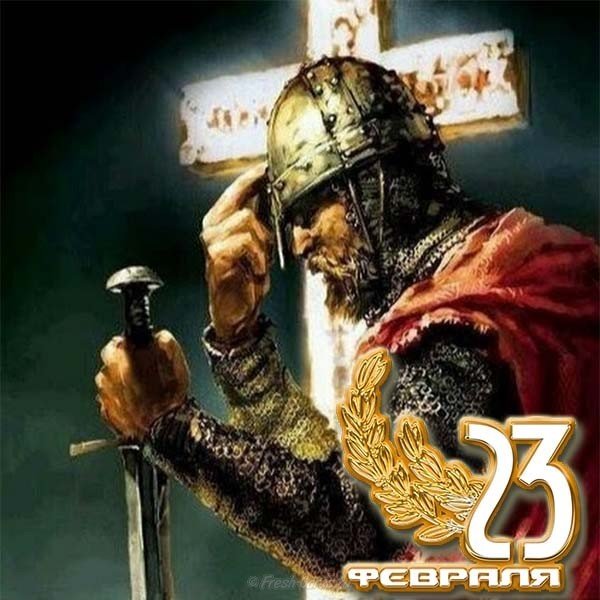 Православная открытка с 23 февраля