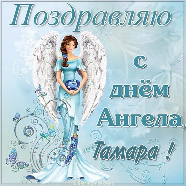 Православная открытка с днем ангела Тамары