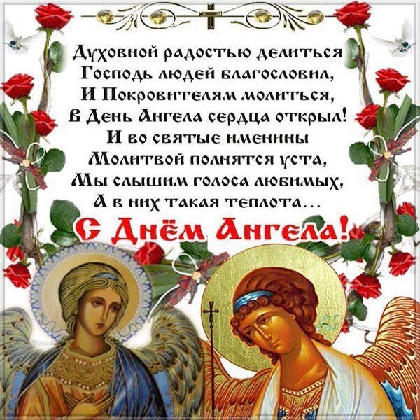 Православная открытка с именинами
