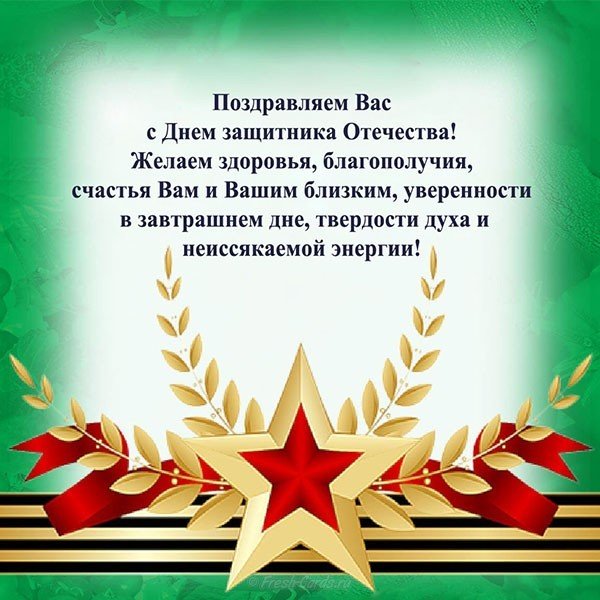 Праздничная открытка ко дню защитника отечества