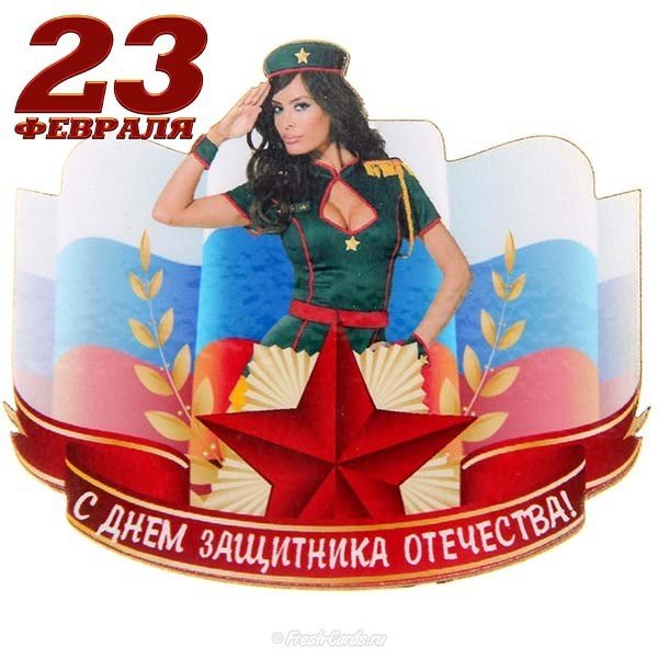 Праздничная открытка с 23 февраля