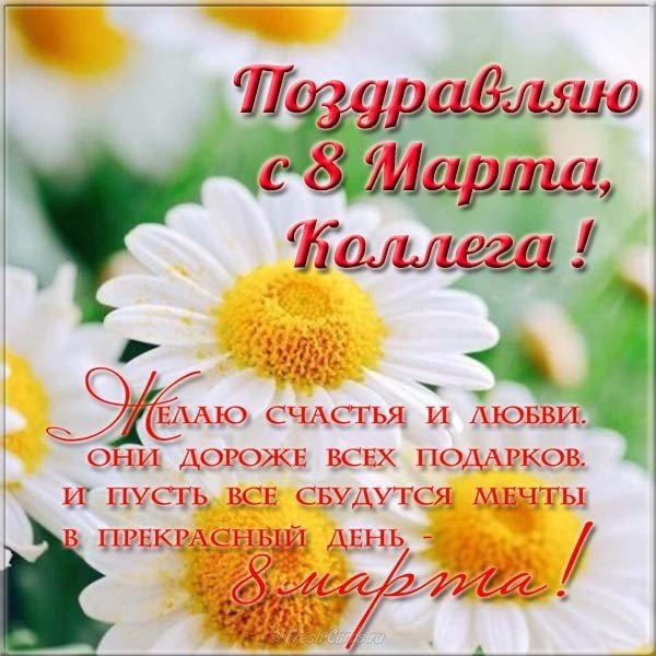 Праздничная открытка с 8 марта коллегам женщинам