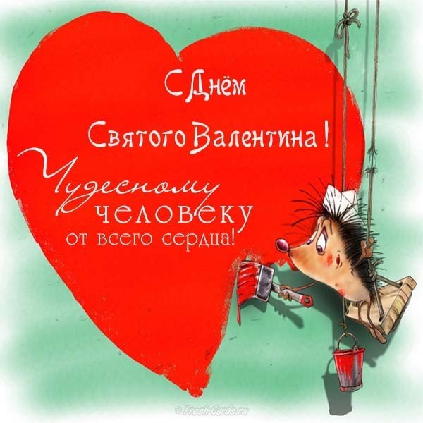 Праздничная открытка с днем Святого Валентина
