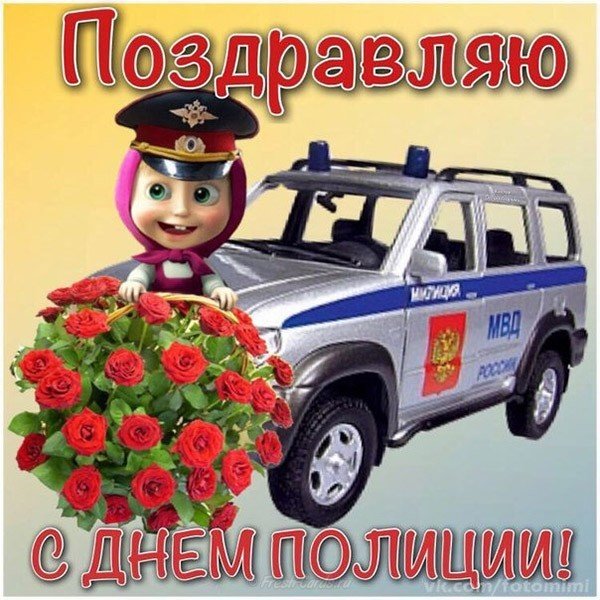 Праздник 10 ноября день полиции открытка