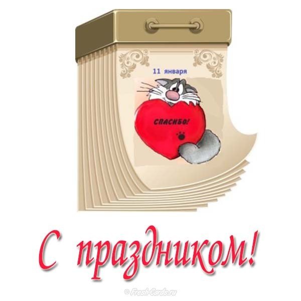Праздник спасибо открытка