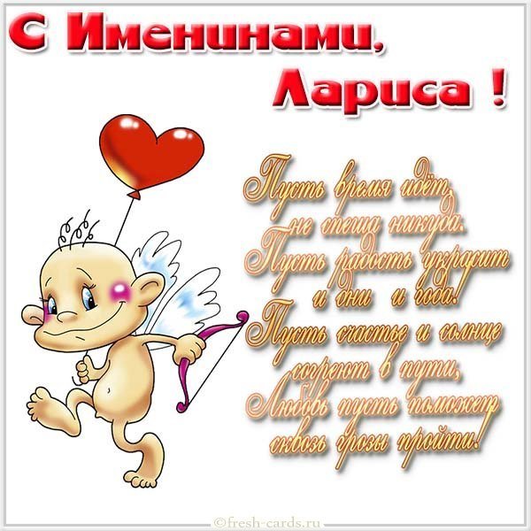 Прекрансая картинка с именинами Лариса