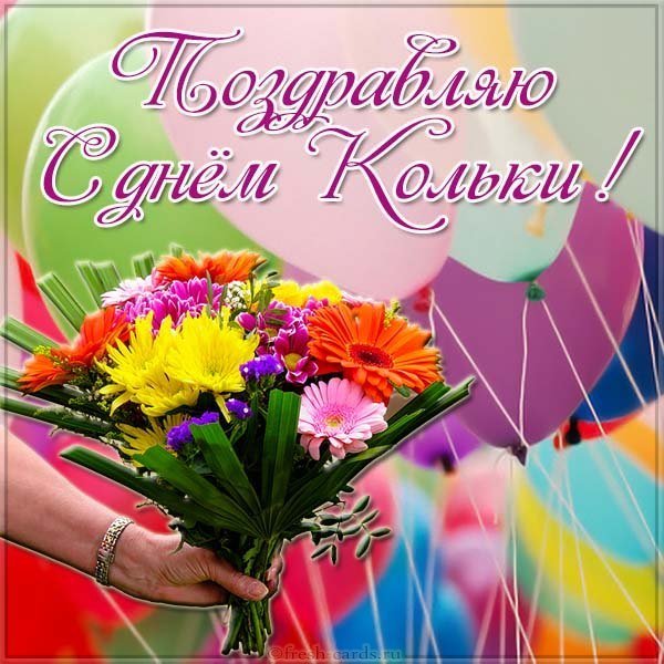 Прекрасная картинка с днем Кольки