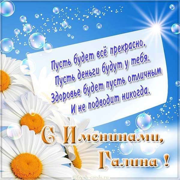 Прекрасная картинка с именинами Галина