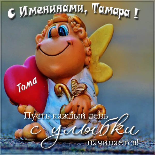 Прекрасная картинка с именинами Тамара