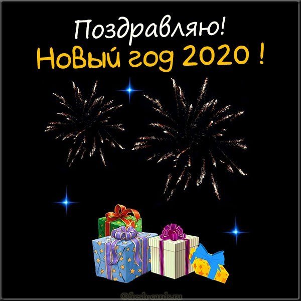 Прекрасная открытка на Новый год 2020