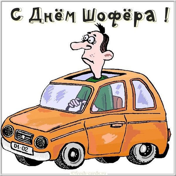 Прекрасная открытка с днем шофера