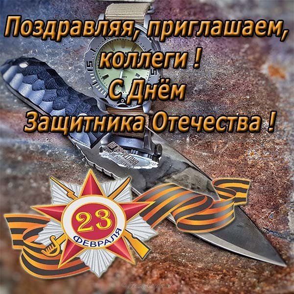 Пригласительная открытка на 23 февраля коллегам