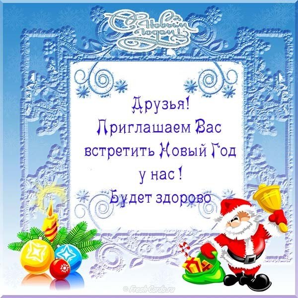 Пригласительная открытка на новый год