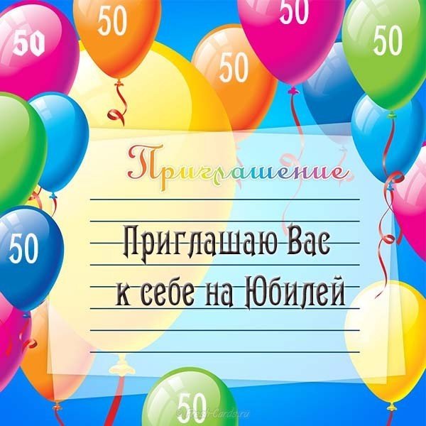Пригласительная открытка на юбилей 50 лет
