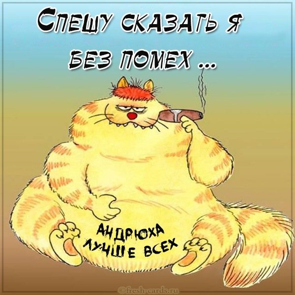 Прикол с именем Андрей в картинке