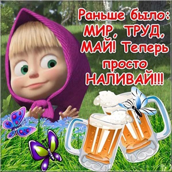 Прикольная электронная открытка с 1 мая