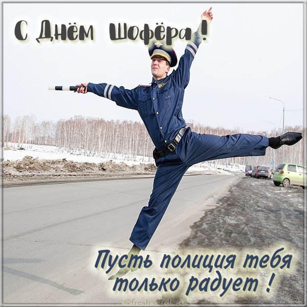 Прикольная электронная открытка с днем шофера
