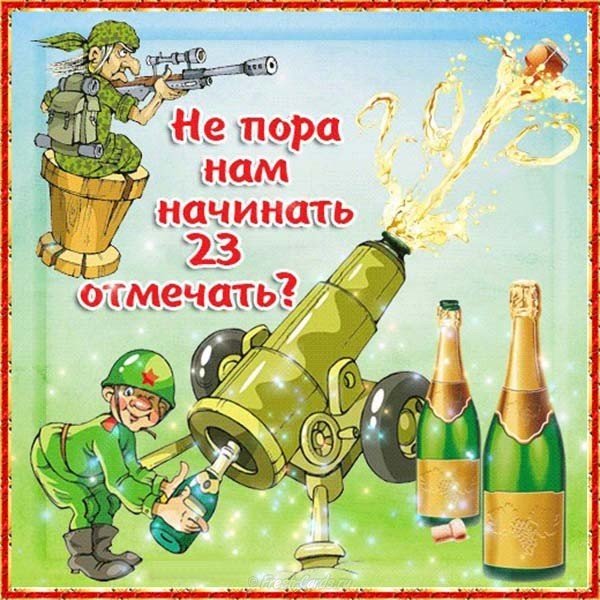 Прикольная картинка 23 февраля день защитника отечества