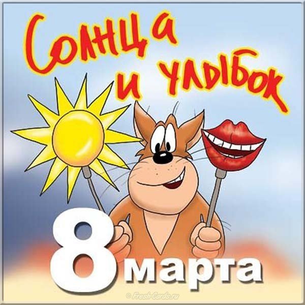 Прикольная картинка 8 марта бесплатно