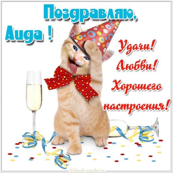 Прикольная картинка для Аиды