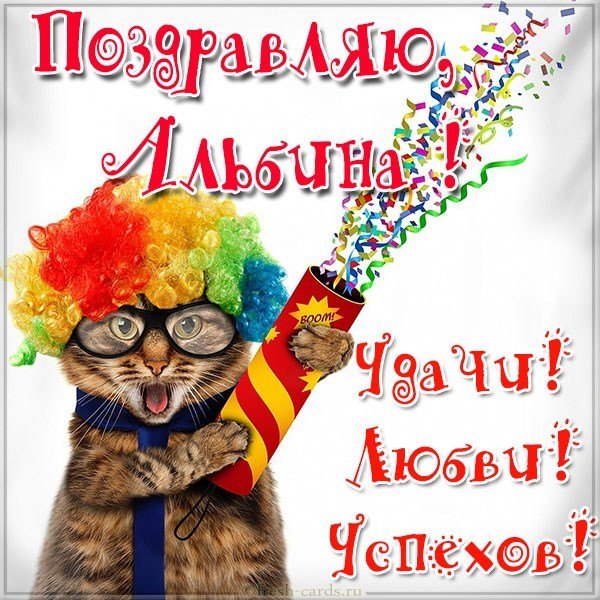 Прикольная картинка для Альбины