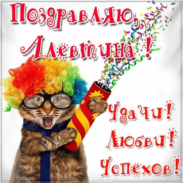 Прикольная картинка для Алевтины