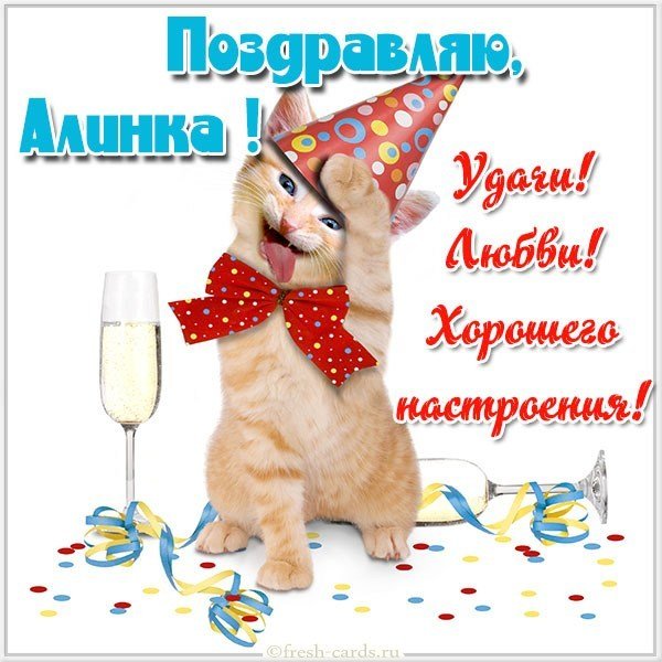 Прикольная картинка для Алинки