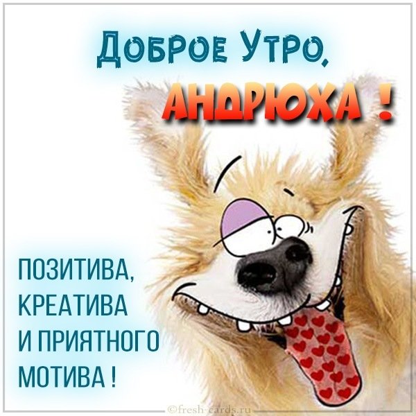 Прикольная картинка доброе утро Андрей