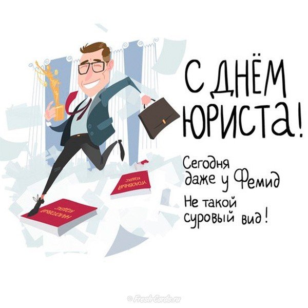 Прикольная картинка к дню юриста
