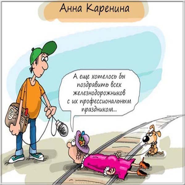 Прикольная картинка к дню железнодорожника