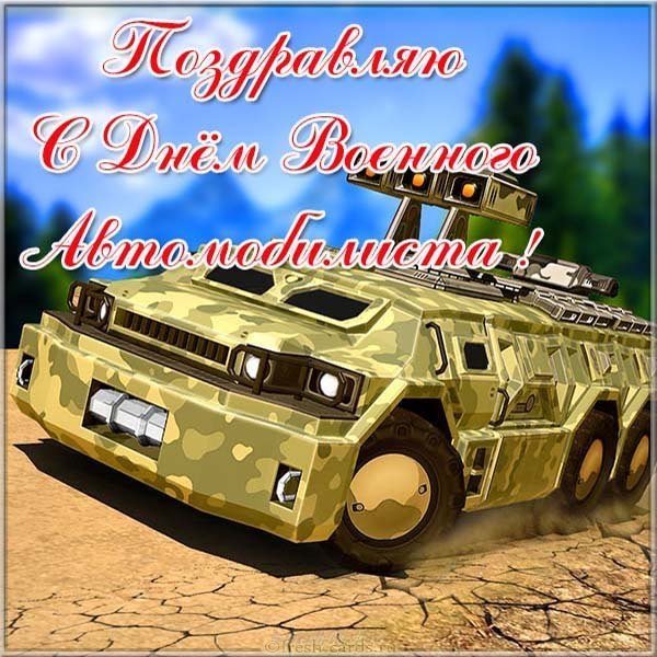 Прикольная картинка ко дню военного автомобилиста