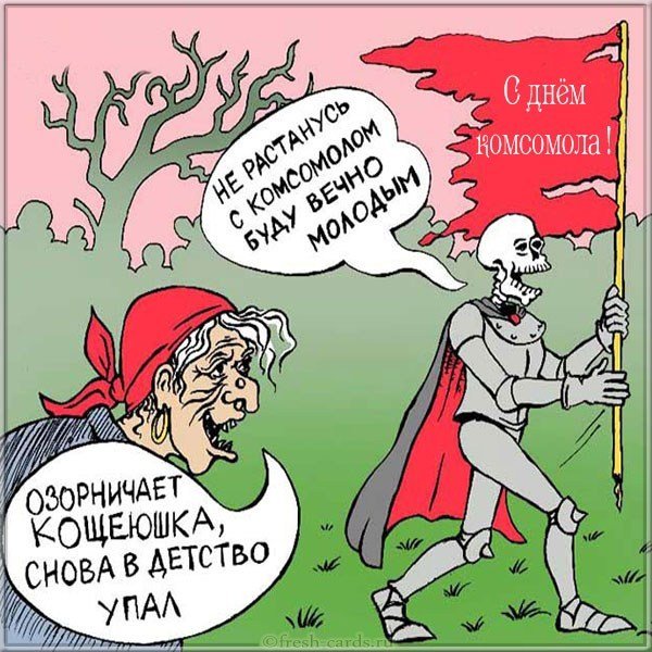Прикольная картинка на день комсомола
