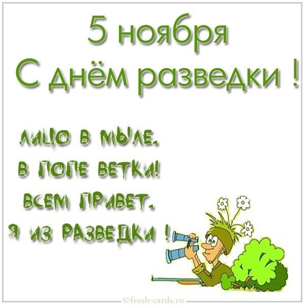 Прикольная картинка на день разведки
