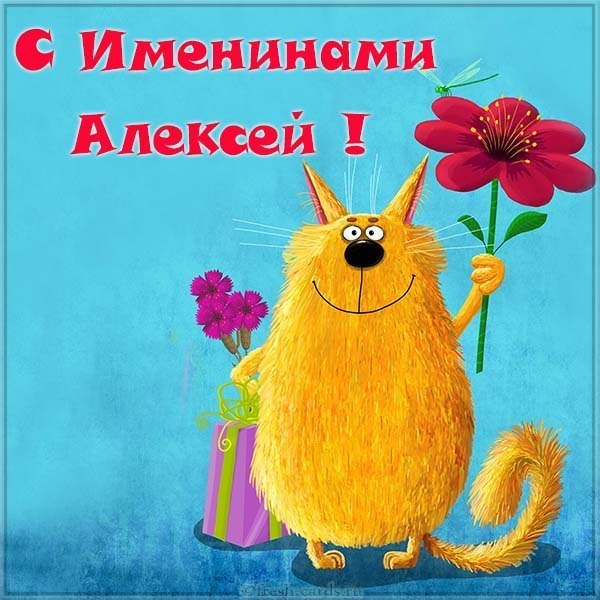 Прикольная картинка на именины Алексея