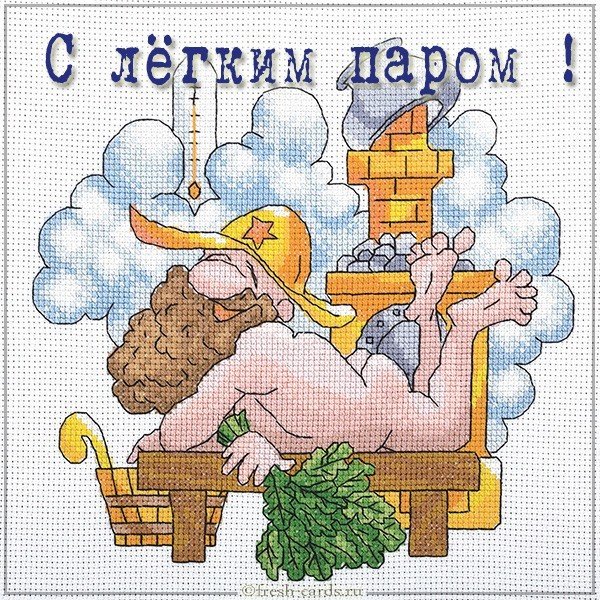 Прикольная картинка на тему с легким паром