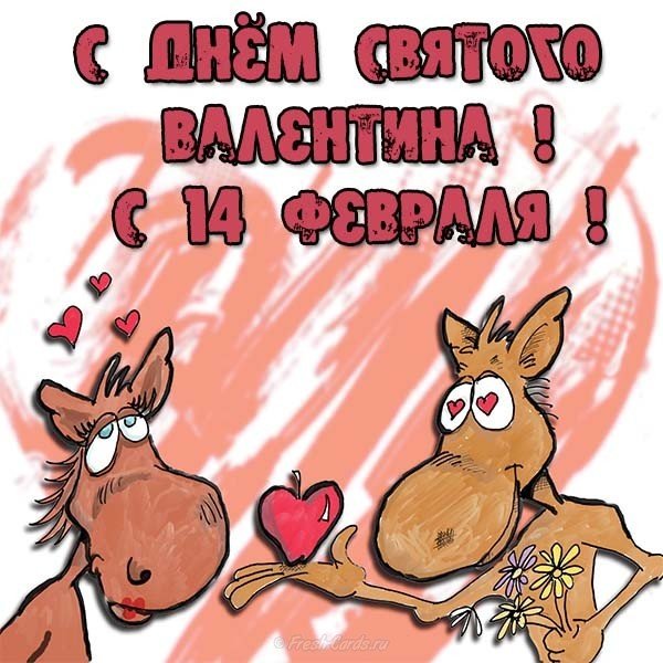 Прикольная картинка с 14 февраля в открытке