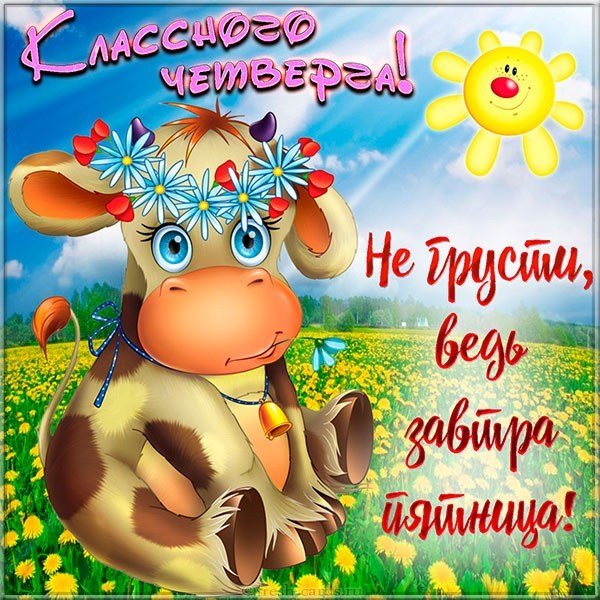 Прикольная картинка с четвергом и пятницей