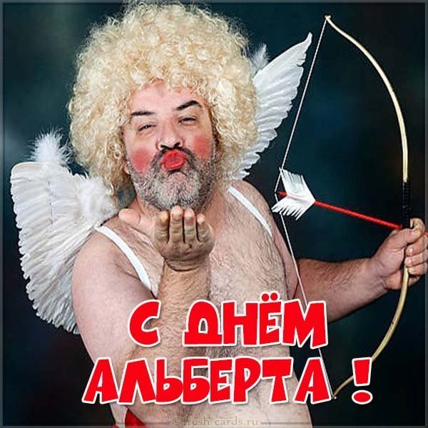 Прикольная картинка с днем Альберта