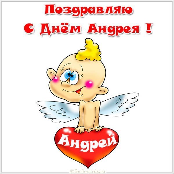Прикольная картинка с днем Андрея для Андрея